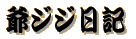 ���₶���������L