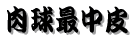 �����Œ���